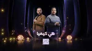 مسلسل هي كيميا يقترب من رمضان 2026.. كوميديا سوداء وصراع إنساني في أول ظهور على MBC مصر